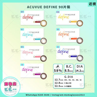 ACUVUE DEFINE 經典 7選色 1Day 90片 (門市現貨) ACUVUE DEFINE 經典 7選色 1Day 90片 (門市現貨)
